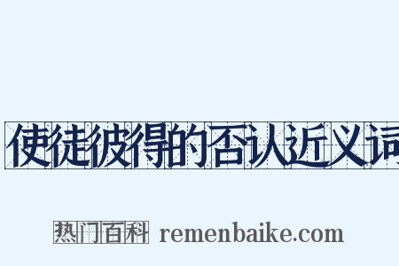 使徒彼得的否认近义词是什么意思的图片